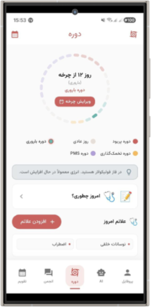 قاب اپلیکیشن بدن من - ردیابی پریود و سلامت بانوان