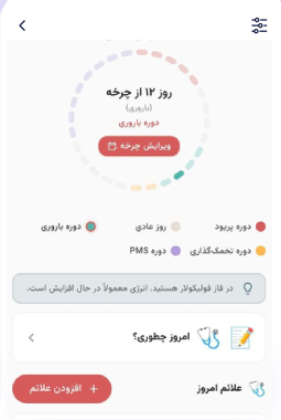 نمای اپلیکیشن بدن من - ردیابی پریود