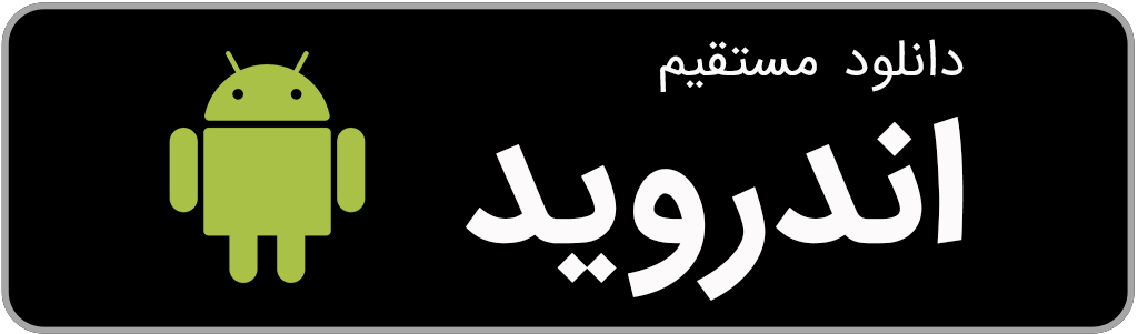 دانلود مستقیم