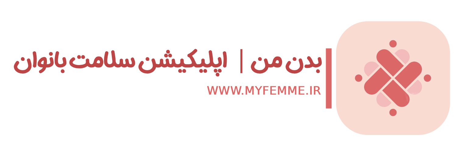 MyFemme - بدن من - اپلیکیشن سلامت بانوان